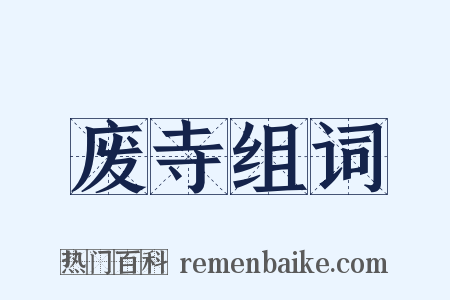 废寺组词是什么意思的图片